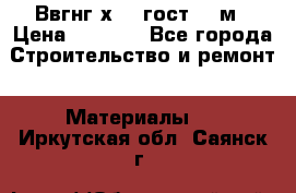 Ввгнг3х2.5 гост 100м › Цена ­ 3 500 - Все города Строительство и ремонт » Материалы   . Иркутская обл.,Саянск г.